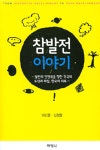 알라딘: 참발전이야기 참발전이야기