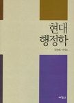 알라딘: [중고] 현대행정학 [중고] 현대행정학