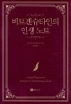 알라딘: [중고] 비트겐슈타인의 인생 노트 [중고] 비트겐슈타인의 인생 노트