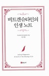 [중고] 비트겐슈타인의 인생 노트 | 루트비히 비트겐슈타인 | 알라딘 [중고] 비트겐슈타인의 인생 노트 | 루트비히 비트겐슈타인
