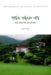 알라딘: 행복한 건축인의 약속 행복한 건축인의 약속