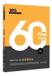 알라딘: 2015 선우한국사 파이널 테마 (Final Theme) 60제 2015 선우한국사 파이널 테마 (Final Theme) 60제