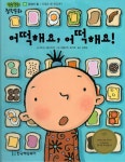 어떡해요, 어떡해요! : 알라딘
