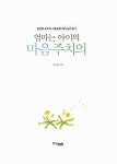 엄마는 아이의 마음주치의 : 알라딘