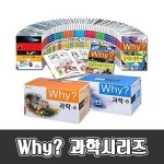 과학실험 / 호기심과학 / 베스트셀러 / 와이과학학습만화 [초등학교 추천도서][예림당] why?시리즈 와이시리즈 과학학습만화 (전 83권)... 
