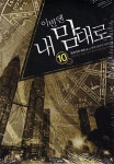 알라딘: 이번엔 내 맘대로 10 이번엔 내 맘대로 10