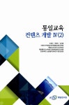 알라딘: 통일교육 컨텐츠 개발 4 세트 - 전2권 통일교육 컨텐츠 개발 4 세트 - 전2권