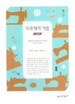 의류제작기법 : 기초편 : 알라딘