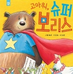 [중고] 고마워, 슈퍼 보리스 | 알라딘 [중고] 고마워, 슈퍼 보리스