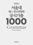 [중고] 서울대 텝스 관리위원회 공식기출 1000 Grammar | 서울대학교 TEPS 관리위원회 엮음 | 알라딘 [중고] 서울대 텝스 관리위원회... 