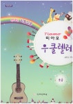 알라딘: [중고] 띠아모 우쿨렐레 초급편 [중고] 띠아모 우쿨렐레 초급편