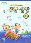 주산 수리셈 주산.암산 4급 | 주산 수리셈 주산.암산 연습문제집 | 알라딘 주산 수리셈 주산.암산 4급 | 주산 수리셈 주산.암산 연습문제집 