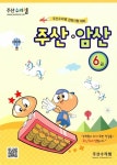 주산 수리셈 주산.암산 6급 | 주산 수리셈 주산.암산 연습문제집 | 알라딘 주산 수리셈 주산.암산 6급 | 주산 수리셈 주산.암산 연습문제집 