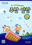 알라딘: 주산 수리셈 주산.암산 12급 주산 수리셈 주산.암산 12급