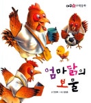 [중고] 엄마닭의 보물 : 알라딘