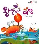 왕발이의 여행 | 여우별 수학동화 | 김경자 글, 지필환 그림 | 알라딘 왕발이의 여행 | 여우별 수학동화  | 김경자 글, 지필환 그림