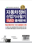 자동차정비산업기사 필기 7년간 출제문제 | 봉필준 | 알라딘 자동차정비산업기사 필기 7년간 출제문제 | 봉필준