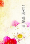 알라딘: 고향집 매화 고향집 매화