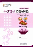 주산 수리셈 주산암산 연습문제집 : 주산 1급 / 암산 9단 10단 | 주산 수리셈 주산.암산 연습문제집 | 알라딘 주산 수리셈 주산암산 연습문제집... 