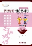 [중고] 주산 수리셈 주산암산 연습문제집 : 주산 10급 / 암산 8급 9급 | 알라딘 [중고] 주산 수리셈 주산암산 연습문제집 : 주산 10급 / 암산 8급 9급