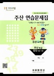 주산 수리셈 주산 연습문제집 : 주산 9급 / 암산 6급 5급 | 주산 수리셈 주산.암산 연습문제집 | 알라딘 주산 수리셈 주산 연습문제집 : 주산 9급... 