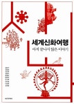 알라딘: 세계신화여행 세계신화여행