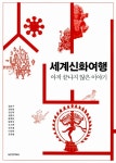 알라딘: [중고] 세계신화여행 [중고] 세계신화여행