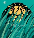 자말, 최후의 결투 | 박 북 글.그림 | 알라딘 자말, 최후의 결투 | 박 북 글.그림