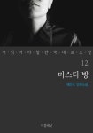 [전자책] 미스터 방 - 꼭 읽어야 할 한국 대표 소설 12 | 채만식 | 알라딘 미스터 방 - 꼭 읽어야 할 한국 대표 소설 12 | 채만식