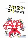 기하 왕국의 규칙에 담긴 비밀 | 수학으로 통하는 과학 9 | 김주창 | 알라딘 기하 왕국의 규칙에 담긴 비밀 | 수학으로 통하는 과학 9 | 김주창