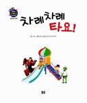 [중고] 차례차례 타요! | 서구름 글, 김세영 그림, 한국어린이안전재단 외 | 알라딘 [중고] 차례차례 타요! | 서구름 글, 김세영 그림... 