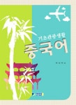 알라딘: 기초관광생활 중국어 기초관광생활 중국어