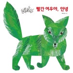 빨간 여우야, 안녕 | 꿈을 그린 에릭 칼 5 | 에릭 칼 글 그림, 조수진 옮김 | 알라딘 빨간 여우야, 안녕 | 꿈을 그린 에릭 칼 5 | 에릭 칼 글 그림... 