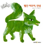 빨간 여우야, 안녕 : 알라딘
