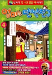 [중고] 엄마는 단짝친구 4 | 이빈 | 알라딘 [중고] 엄마는 단짝친구 4 | 이빈