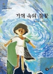 [중고] 기억 속의 들꽃 : 알라딘