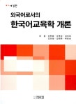 [중고] 외국어로서의 한국어교육학 개론 | 알라딘 [중고] 외국어로서의 한국어교육학 개론