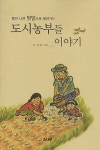 알라딘: [중고] 도시농부들 이야기 [중고] 도시농부들 이야기