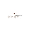 [중고] 통큰 부모가 아이를 크게 키운다 | 알라딘 [중고] 통큰 부모가 아이를 크게 키운다