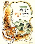 [중고] 고전 속의 호랑이 이야기 : 알라딘