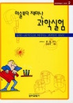 [전자책] 마술보다 재미난 과학실험 : 실험 공작으로 배우는 과학의 원리 : 알라딘