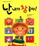 알라딘: [중고] 난 내가 참 좋아! [중고] 난 내가 참 좋아!