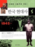 사진과 그림으로 보는 한국현대사 : 알라딘