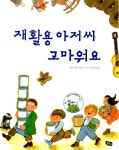 재활용 아저씨 고마워요 | 풀빛 그림 아이 5 | 알리 미트구치 글 그림, 김경연 옮김 | 알라딘 재활용 아저씨 고마워요 | 풀빛 그림 아이 5 | 알리... 
