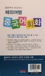 해외여행 중국어회화 | 토마토 편집부 엮음 | 알라딘 해외여행 중국어회화 | 토마토 편집부 엮음
