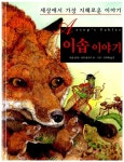 [중고] 이솝 이야기 | 이솝 원작, 제리 핑크니 글 그림, 김세희 옮김 | 알라딘 [중고] 이솝 이야기 | 이솝 원작, 제리 핑크니 글 그림, 김세희 옮김