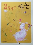 2옥타브 하논 | 현대음악출판사 편집부 엮음 | 알라딘 2옥타브 하논 | 현대음악출판사 편집부 엮음