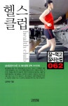 [중고] 헬스클럽 : 알라딘