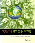 [중고] 세상을 바꾼 용기있는 아이들 | 알라딘 [중고] 세상을 바꾼 용기있는 아이들