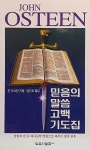 믿음의 말씀 고백 기도집 | 존 오스틴 | 알라딘 믿음의 말씀 고백 기도집 | 존 오스틴